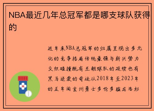 NBA最近几年总冠军都是哪支球队获得的